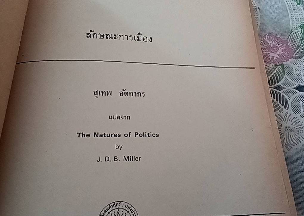 ลักษณะการเมือง The Natures of Politics