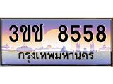 ทะเบียนรถ 8558 เลขประมูล ทะเบียนสวย 3ขช 8558 จากกรมขนส่ง