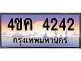 2.ทะเบียนรถ 4242 เลขประมูล ทะเบียนสวย 4ขค 4242 จากกรมขนส่ง