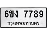 ทะเบียนรถ 7789 ทะเบียนมงคล 6ขง 7789 ผลรวมดี 41