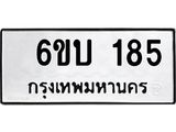 รับจองทะเบียนรถ 185 หมวดใหม่ 6ขบ 185 ทะเบียนมงคล ผลรวมดี 24