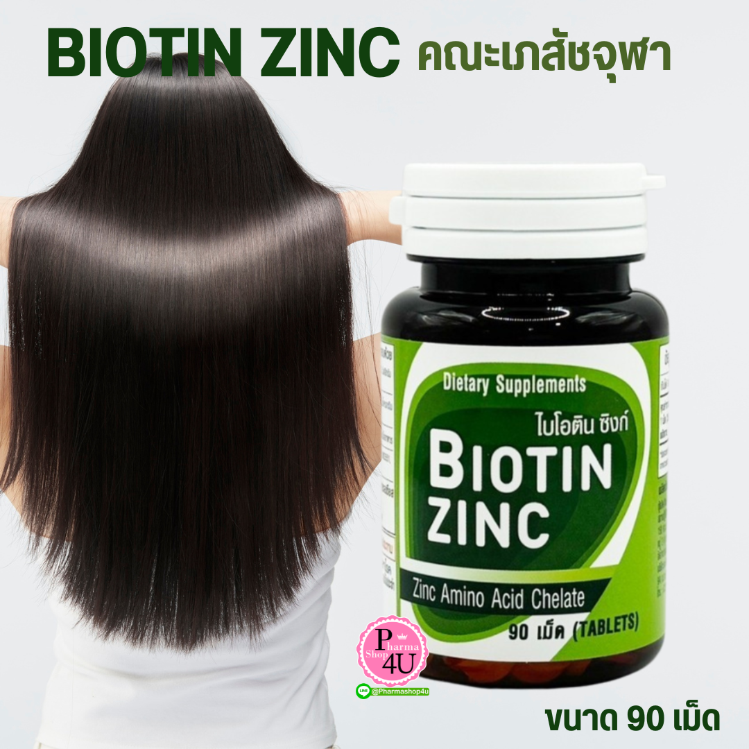 Biotin Zinc ไบโอทิน ซิงก์คณะเภสัช จุฬา (ขนาด 90 เม็ด)