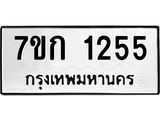 รับจองทะเบียนรถ 1255 ทะเบียนหมวดใหม่ 7ขก 1255 ทะเบียนมงคล ผลรวมดี 23