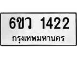 รับจองทะเบียนรถ 1422 หมวดใหม่ 6ขว 1422 ทะเบียนมงคล ผลรวมดี 23