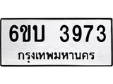 รับจองทะเบียนรถ 3973 หมวดใหม่ 6ขบ 3973 ทะเบียนมงคล ผลรวมดี 32