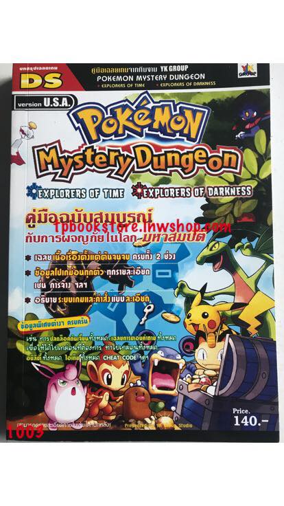 Pokémon Mystery Dungeon บทสรุปเฉลยเกม DS