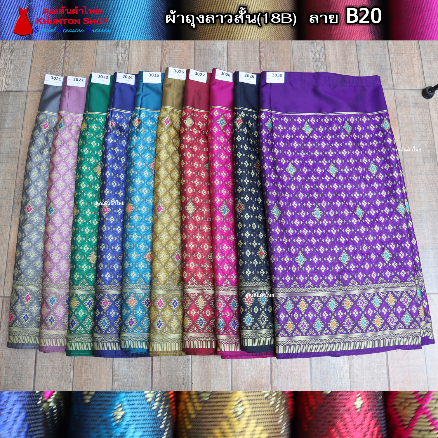 18B-20 ผ้าถุงสำเร็จ ผ้าซิ่นลาว เย็บสำเร็จแบบป้ายติดตะขอ ผ้าทอยกขิดลาวทอลายทั้งผืน เนื้อไหมสังเคราะห์