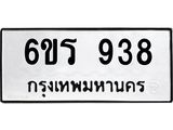 รับจองทะเบียนรถ 938 หมวดใหม่ 6ขร 938 ทะเบียนมงคล ผลรวมดี 32