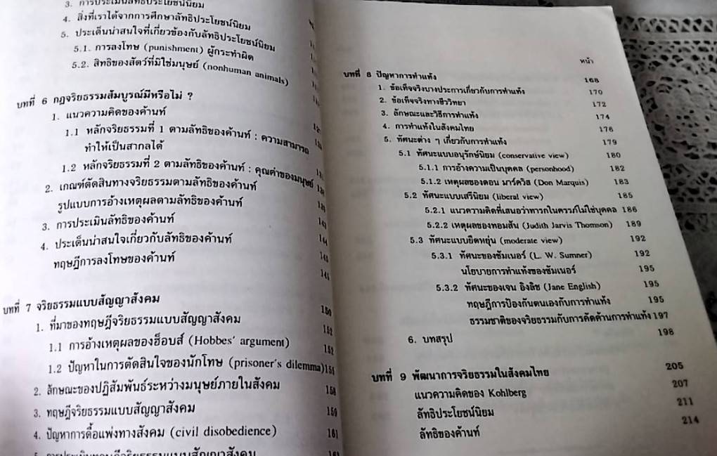 จริยศาสตร์ ทฤษฎีและการวิเคราะห์ปัญหาจริยธรรม
