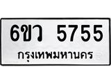 รับจองทะเบียนรถ 5755 หมวดใหม่ 6ขว 5755 ทะเบียนมงคล ผลรวมดี 36