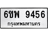 รับจองทะเบียนรถ 9456 หมวดใหม่ 6ขพ 9456 ทะเบียนมงคล ผลรวมดี 40