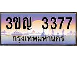 ทะเบียนรถ 3377 เลขประมูล ทะเบียนสวย 3ขญ 3377 จากกรมขนส่ง