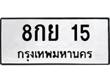 3.ป้ายทะเบียนรถ 15 ทะเบียนมงคล 8กย 15 ผลรวมดี 23