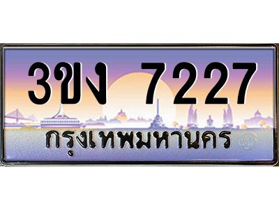 ทะเบียนรถ 7227 เลขประมูล 3ขง 7227 จากกรมขนส่ง