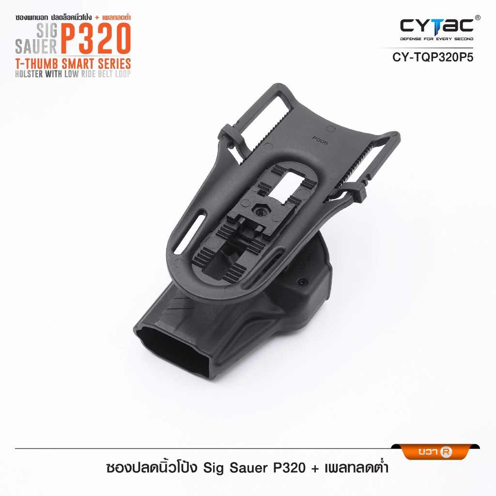 ซองปลดนิ้วโป้ง Sig P320 + เพลทลดต่ำ Cytac