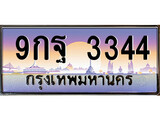 ทะเบียน 3344 ทะเบียนประมูล – 9กฐ 3344 ทะเบียนสวยโชคดี