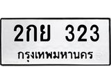 ทะเบียน 323 ทะเบียนรถให้โชค - 2กย 323 ผลรวมดี 19 จากกรมการขนส่ง