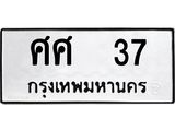 ทะเบียนรถ 37 ทะเบียนมงคล ศศ 37 ผลรวมดี 24