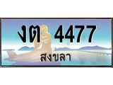 ทะเบียนรถสวย 4477 สงขลา งต 4477 หรูหราเหนือระดับ “งานหนัด”