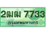 ทะเบียนรถกระบะ 7733 - 2ฒฒ 7733 ทะเบียนรถกระบะปิคอัพป้ายเขียวเลขประมูล