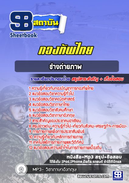 แนวข้อสอบกลุ่มงานช่างถ่ายภาพกองทัพไทย