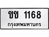 ทะเบียน 1168, ทะเบียนรถ ขข 1168,ทะเบียนนี้มีแล้วขอให้โชคดี