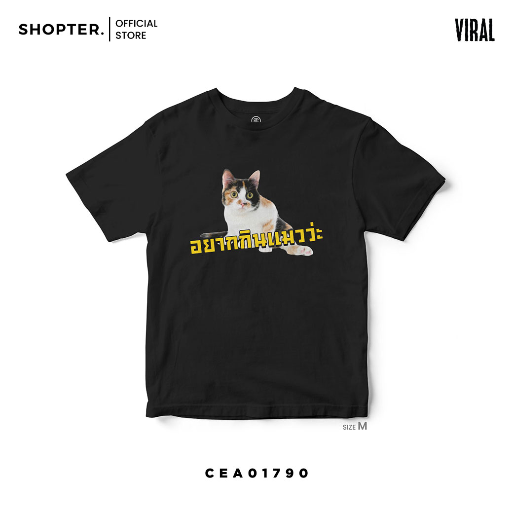 เสื้อยืด อยากกินแมวว่ะ 😻🤪 รหัส CEA01790-CEA01793 (C32) สีดำ-สีขาว #เสื้อ #Viral #หิวว่ะ