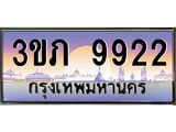 2.ทะเบียนรถ 9922 เลขประมูล ทะเบียนสวย 3ขภ 9922 จากกรมขนส่ง