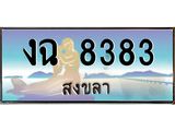 แพททะเบียนรถ สงขลา งฉ 8383 หรูหราเหนือระดับ “งานหนัด”