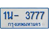 รับจองทะเบียนรถตู้ 3777 หมวดใหม่ 1นฌ 3777 ผลรวมดี 32