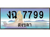 ทะเบียนรถสงขลา งฉ 7799 เลขประมูล หรูหราเหนือระดับ “งานหนัด”