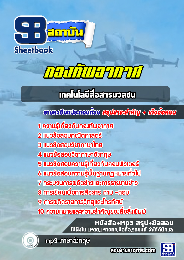 แนวข้อสอบเทคโนโลยีสื่อสารมวลชนกองทัพอากาศ