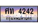 ทะเบียนรถ 4242 เลขประมูล ทะเบียนสวย ศท 4242 จากกรมขนส่ง