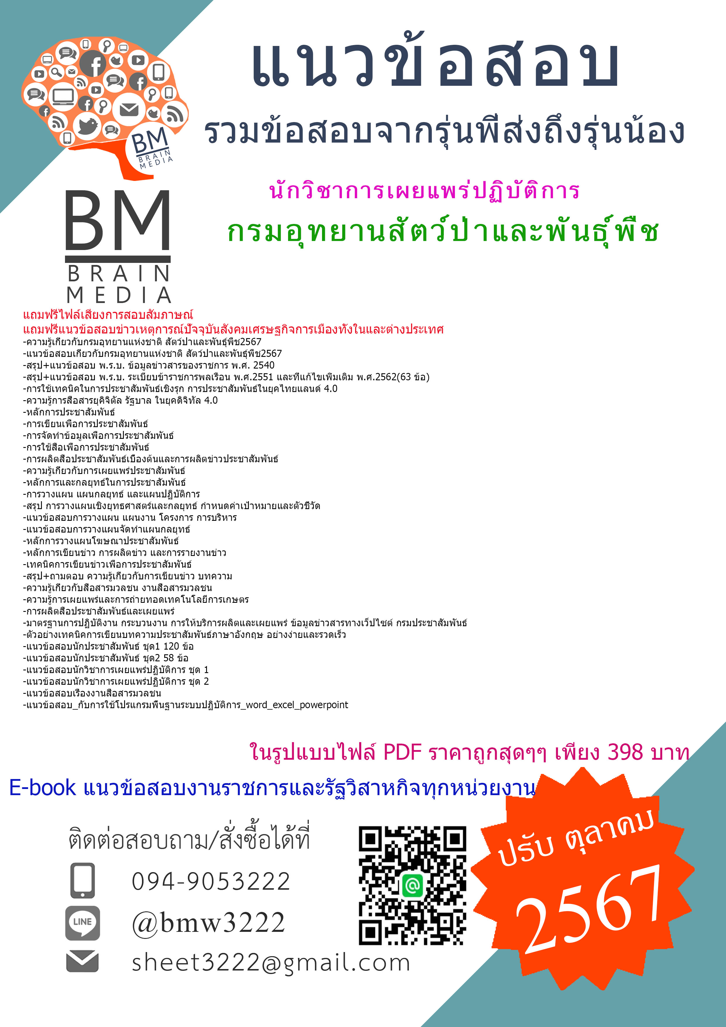 {จัดเต็ม{2567}}#แนวข้อสอบนักวิชาการเผยแพร่ปฏิบัติการกรมอุทยานสัตว์ป่าและพันธุ์พืช[ครบจบในเล่มเดียว]