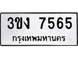 ทะเบียนรถ 7565 ทะเบียนมงคล 3ขง 7565 จากกรมขนส่ง