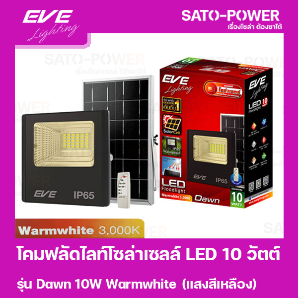 โคมฟลัดไลท์โซล่าเซลล์ LED 10 วัตต์ Warmwhite EVE LIGHTING รุ่น Dawn 10W ขนาด 14 x 16 x 5 ซม. พร้อมรีโมต โซล่าเซลล์ พลังงานแสงอาทิตย์ 10 วัตต์