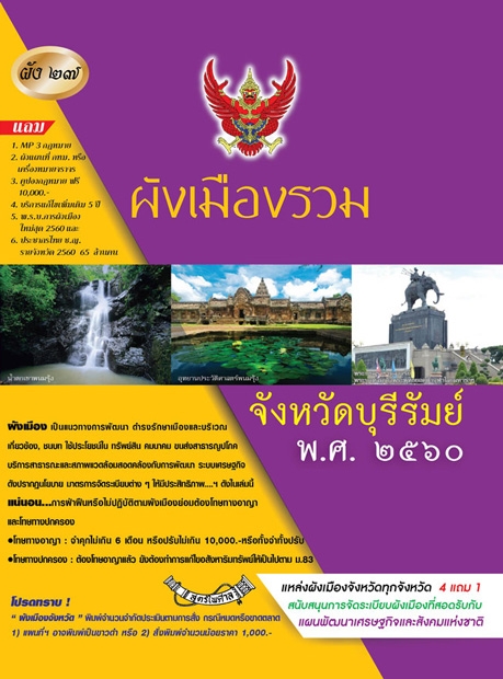 ผังเมืองรวมจังหวัดบุรีรัมย์