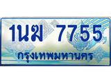 4.ทะเบียนรถตู้ 1นฆ 7755 ทะเบียนสวย เสริมบารมี