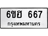 รับจองทะเบียนรถ 667 หมวดใหม่ 6ขฮ 667 ทะเบียนมงคล ผลรวมดี 32