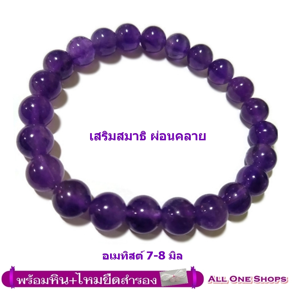 กำไลหินนำโชค อเมทิสต์ 7-8 มิล ช่วยให้เจ้าของมีความโชคดีในเรื่องที่พบเจอ สมหวังในเรื่องต่างๆ