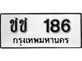 ทะเบียน 186, ทะเบียนรถ ชช 186,ทะเบียนนี้มีแล้วขอให้โชคดี