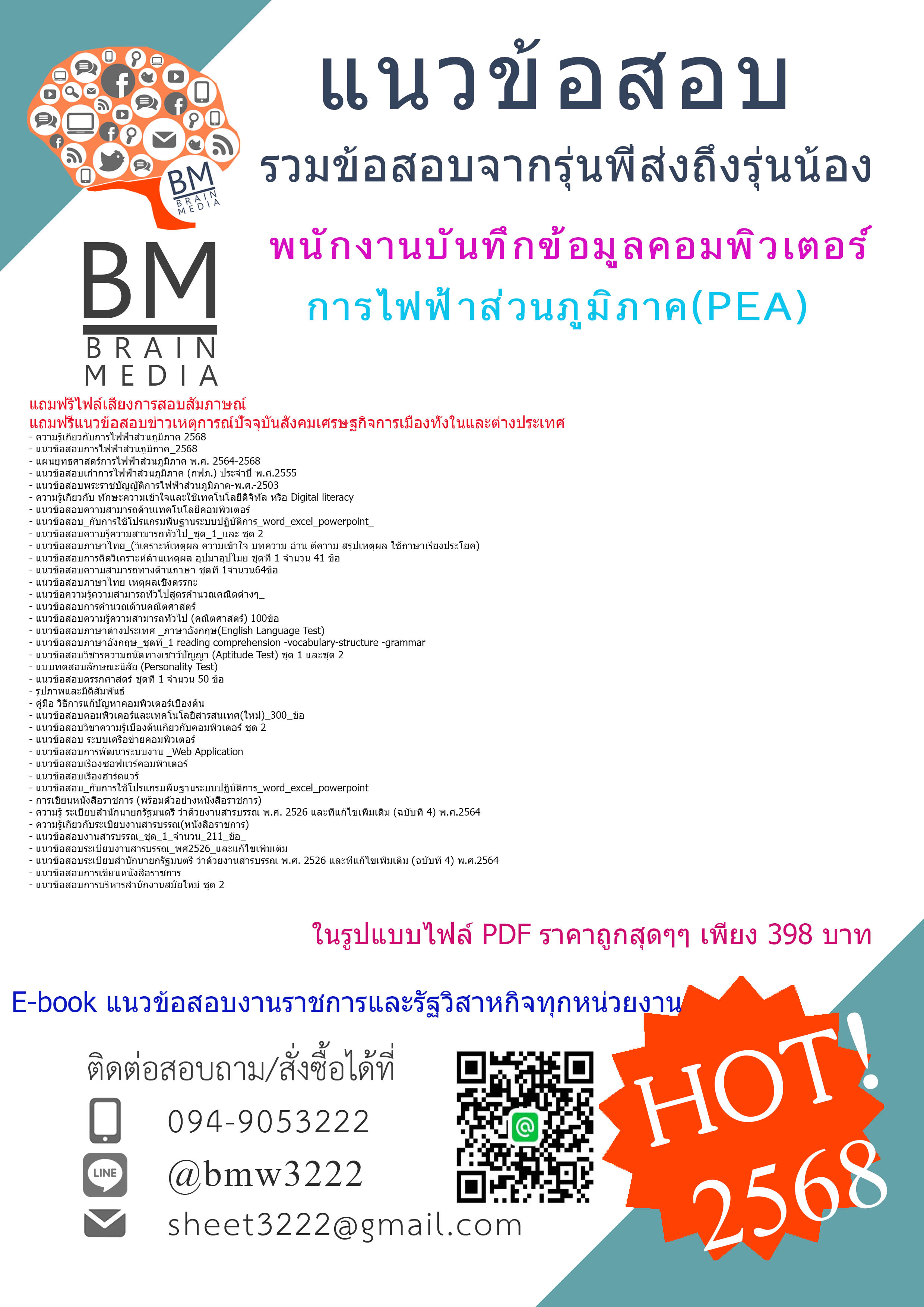 ++HOT++{2568}#สรุปข้อสอบพนักงานบันทึกข้อมูลคอมพิวเตอร์การไฟฟ้าส่วนภูมิภาค(PEA)[ครบจบในเล่มเดียว]