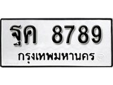 ทะเบียน 8789, ทะเบียนรถ ฐค 8789,ทะเบียนนี้มีแล้วขอให้โชคดี