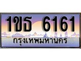 ทะเบียน 6161 ทะเบียนประมูล – 1ขธ 6161 ทะเบียนสวยโชคดี