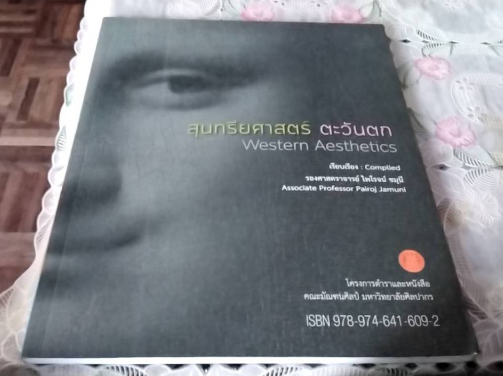 สุนทรียศาสตร์ ตะวันตก Western Aesthetics