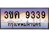 3.ทะเบียนรถ 9339 เลขประมูล ทะเบียนสวย 3ขค 9339 จากกรมขนส่ง