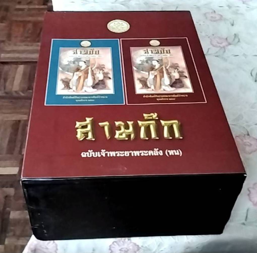 สามก๊ก ฉบับเจ้าพระยาพระคลัง(หน) (1 ชุด 2 เล่ม)