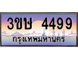 2.ทะเบียนรถ 3ขษ 4499 เลขประมูล ทะเบียนสวย 4499 จากกรมขนส่ง