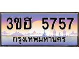 3.ทะเบียนรถ 5757 เลขประมูล ทะเบียนสวย 3ขฮ 5757 จากกรมขนส่ง