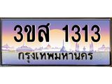 15.ทะเบียนรถ 1313 เลขประมูล ทะเบียนสวย 3ขส 1313 ผลรวมดี 20